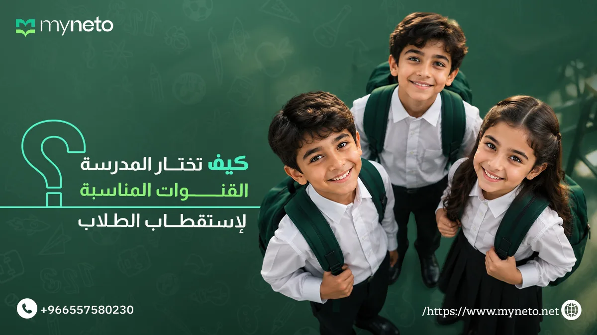 استراتيجيات التسويق للمؤسسات التعليمية مع myneto لجذب الطلاب وزيادة التسجيل. التسويق للمؤسسات التعليمية –