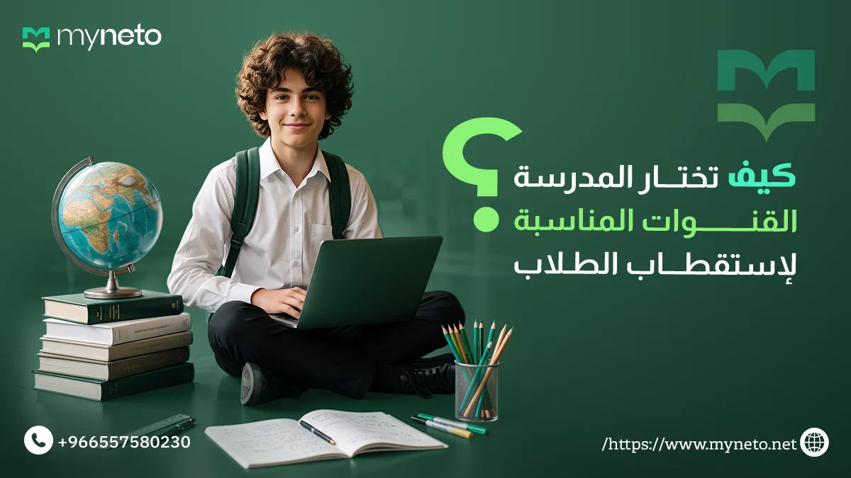 استراتيجيات التسويق للمؤسسات التعليمية مع myneto لجذب الطلاب وزيادة التسجيل.