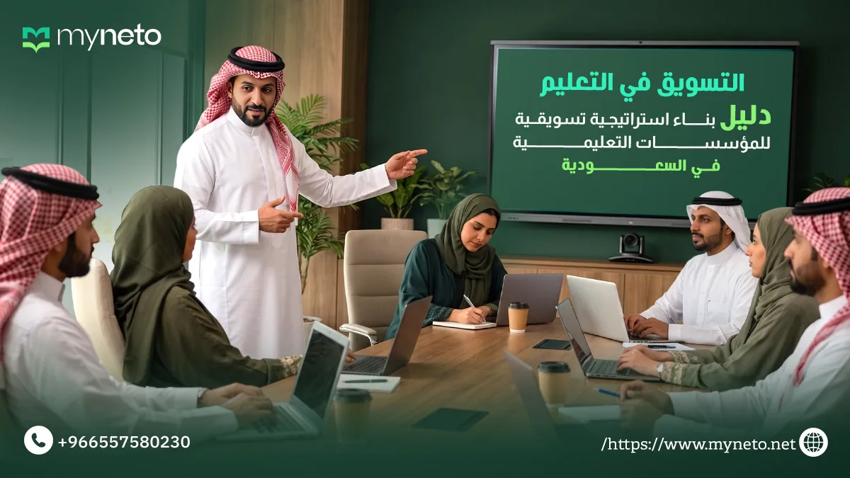 استراتيجية التسويق في التعليم للمدارس السعودية
